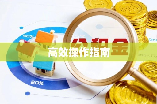 郁南高效操作指南