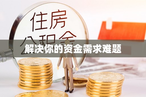 郁南解决你的资金需求难题
