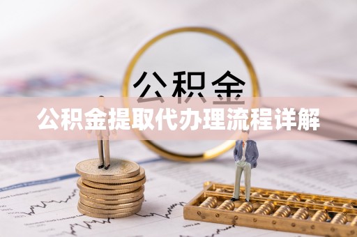 郁南公积金提取代办理流程详解