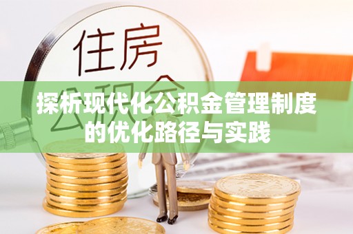 郁南探析现代化公积金管理制度的优化路径与实践