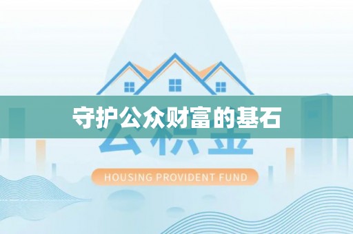 郁南守护公众财富的基石