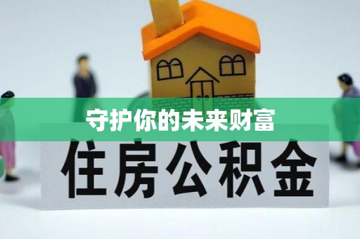 郁南守护你的未来财富