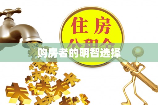 郁南购房者的明智选择