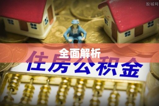 郁南全面解析