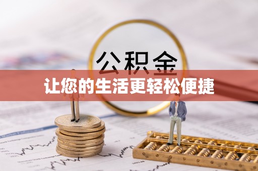 郁南让您的生活更轻松便捷