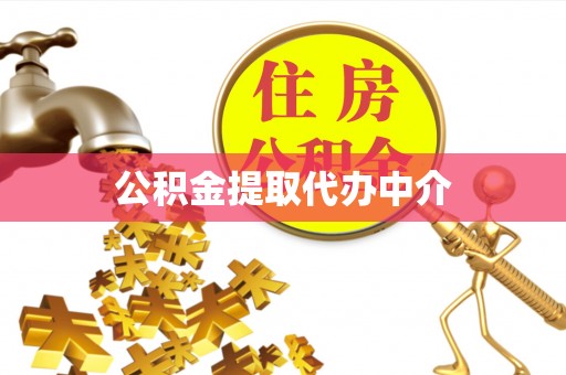 郁南公积金提取代办中介