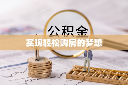 郁南实现轻松购房的梦想