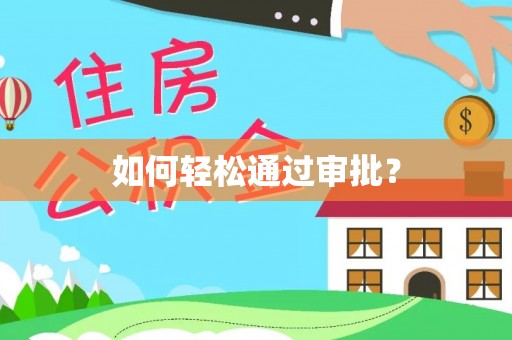 郁南如何轻松通过审批？