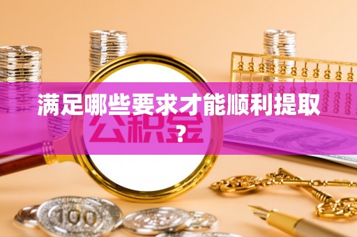 郁南满足哪些要求才能顺利提取？