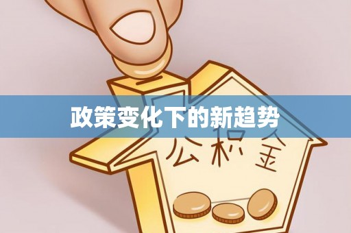 郁南政策变化下的新趋势
