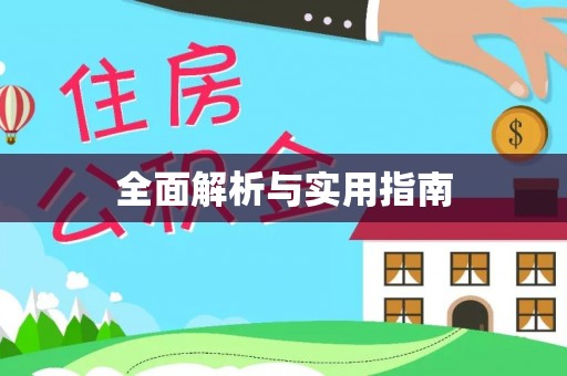 郁南全面解析与实用指南