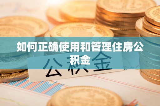 郁南如何正确使用和管理住房公积金