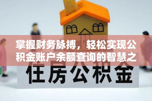 郁南掌握财务脉搏，轻松实现公积金账户余额查询的智慧之道