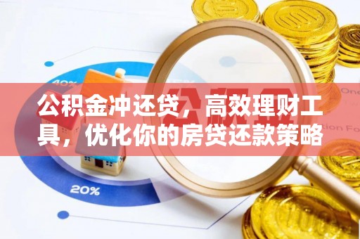 郁南公积金冲还贷，高效理财工具，优化你的房贷还款策略