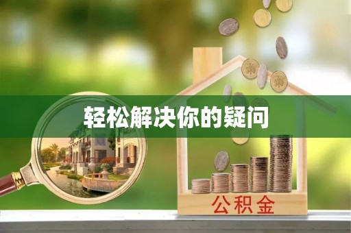 郁南轻松解决你的疑问