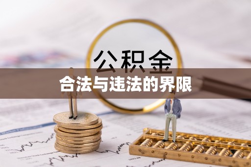 郁南合法与违法的界限