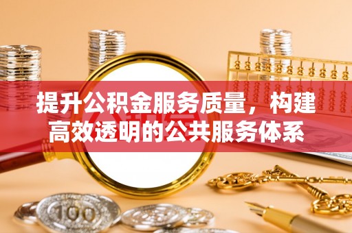 郁南提升公积金服务质量，构建高效透明的公共服务体系