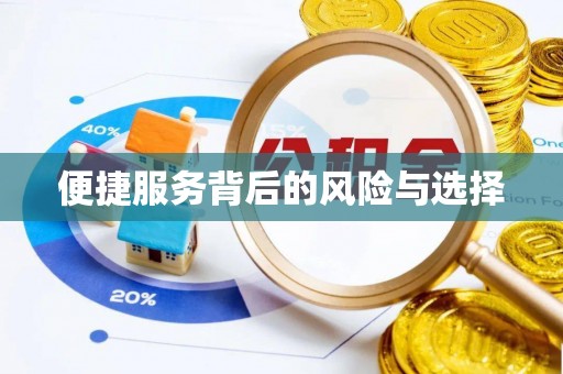 郁南便捷服务背后的风险与选择