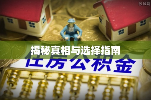 郁南揭秘真相与选择指南
