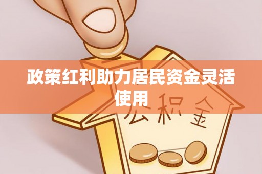 郁南政策红利助力居民资金灵活使用