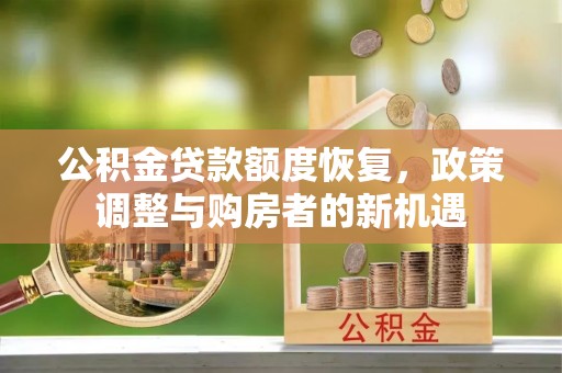 郁南公积金贷款额度恢复，政策调整与购房者的新机遇