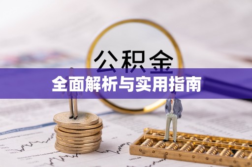 郁南全面解析与实用指南
