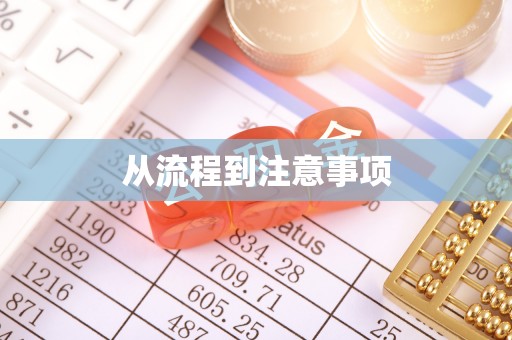 郁南从流程到注意事项