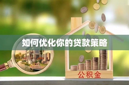 郁南如何优化你的贷款策略