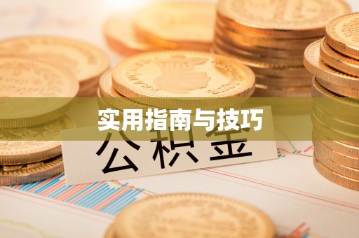 郁南实用指南与技巧