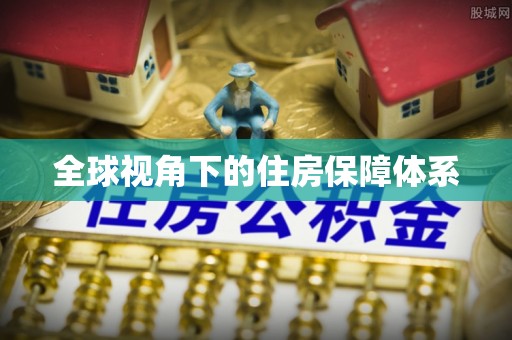 郁南全球视角下的住房保障体系