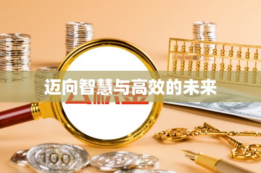 郁南迈向智慧与高效的未来