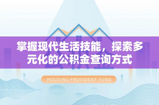 郁南掌握现代生活技能，探索多元化的公积金查询方式