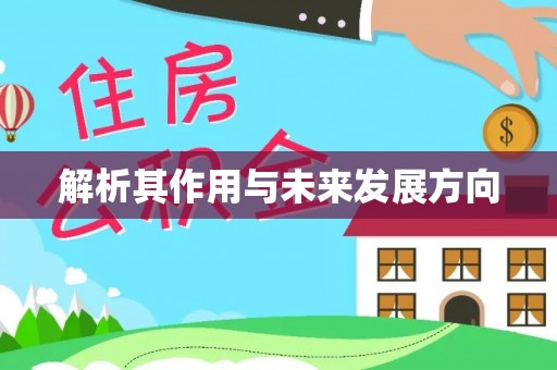 郁南解析其作用与未来发展方向