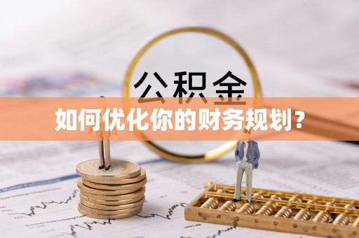 郁南如何优化你的财务规划？