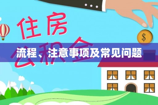 郁南流程、注意事项及常见问题