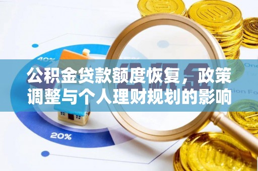郁南公积金贷款额度恢复，政策调整与个人理财规划的影响