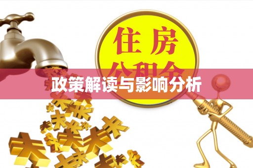 郁南政策解读与影响分析
