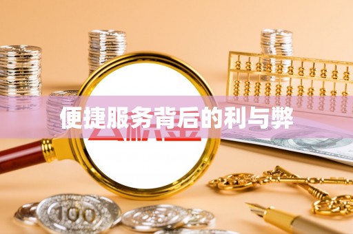 郁南便捷服务背后的利与弊