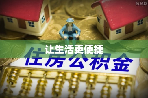 郁南让生活更便捷
