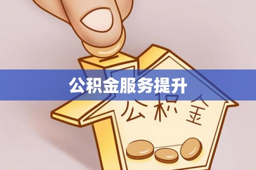 郁南公积金服务提升