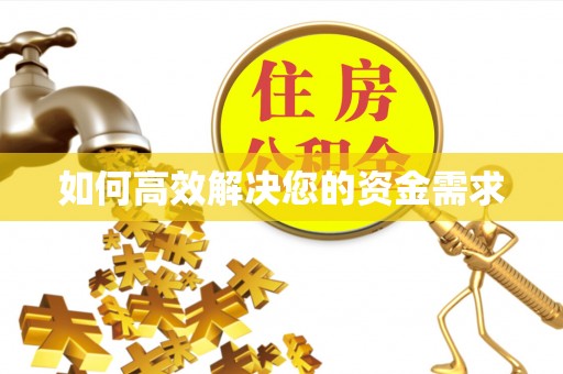郁南如何高效解决您的资金需求