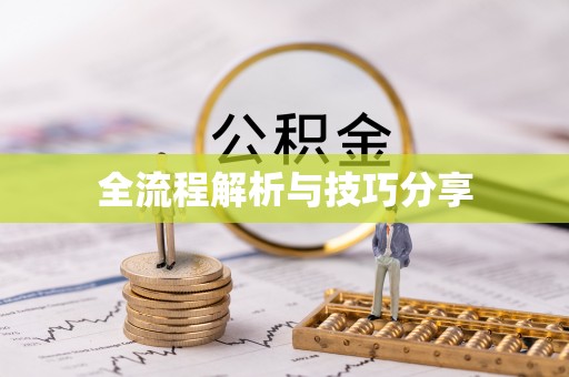 郁南全流程解析与技巧分享