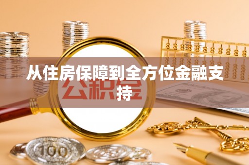 郁南从住房保障到全方位金融支持