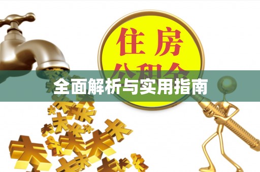 郁南全面解析与实用指南