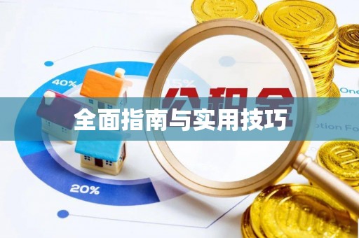 郁南全面指南与实用技巧