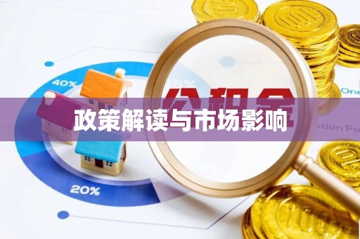 郁南政策解读与市场影响