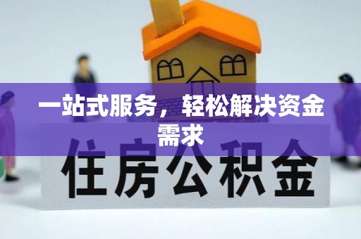 郁南一站式服务，轻松解决资金需求