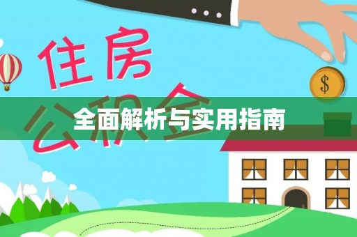 郁南全面解析与实用指南