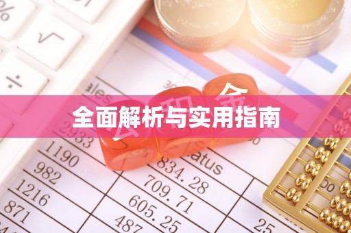 郁南全面解析与实用指南