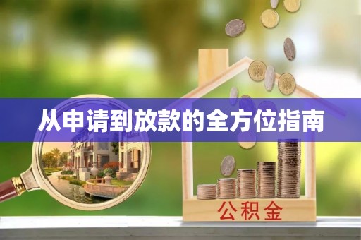 郁南从申请到放款的全方位指南